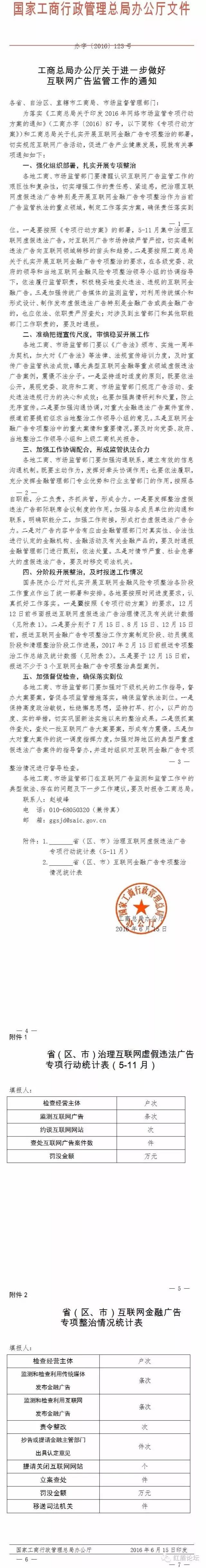 工商办字〔2016〕123号《工商总局关于进一步做好互联网广告监管工作的通知》