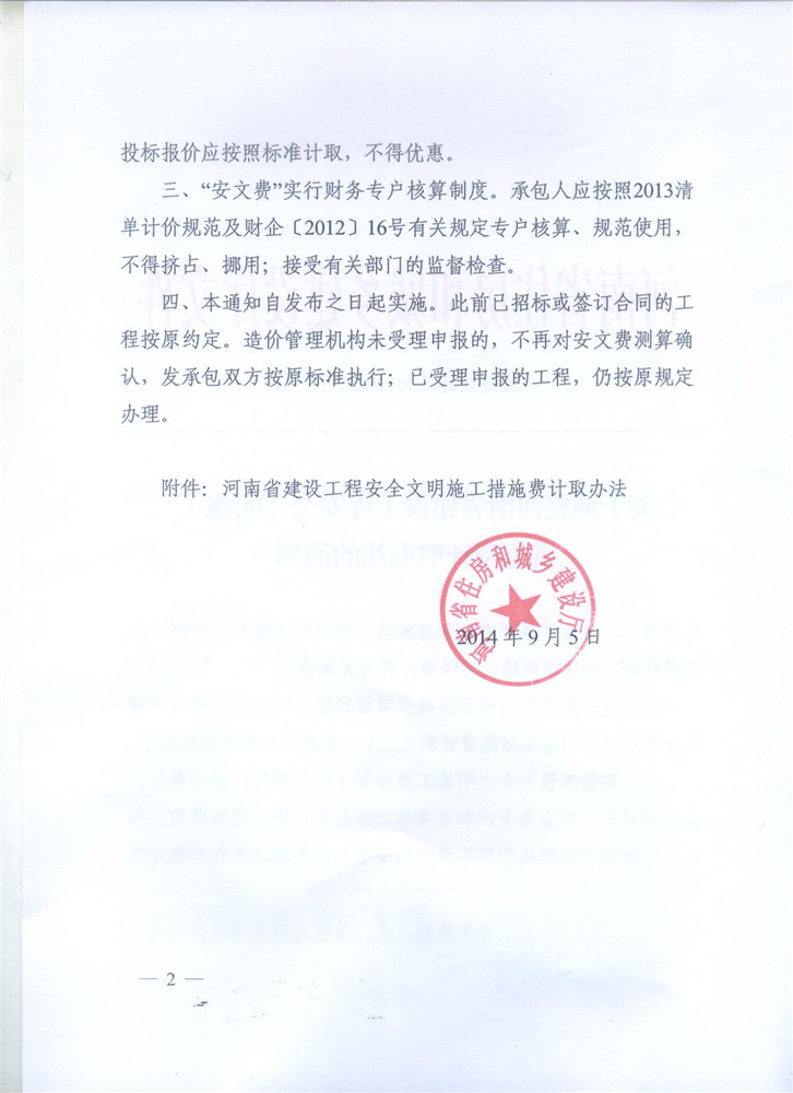 关于调整河南省建设工程安全文明施工措施费计取办法的通知 豫建设标[2014]57号2