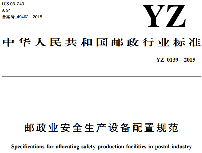 邮政业安全生产设备配置规范(YZ0139-2015)