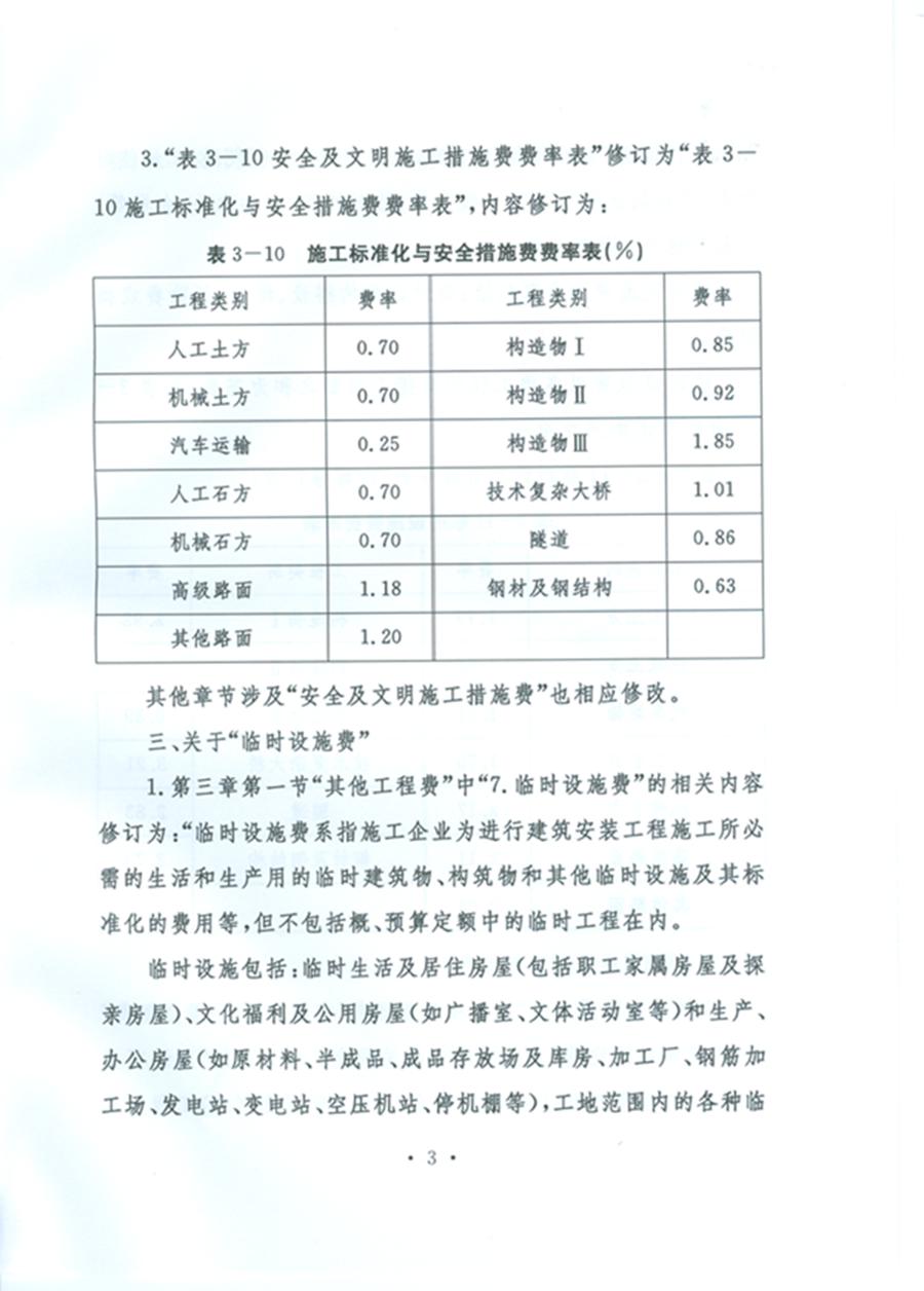 关于公布《公路工程基本建设项目概算预算编制办法》局部修订的公告（交通运输部公告2011年第83号）3