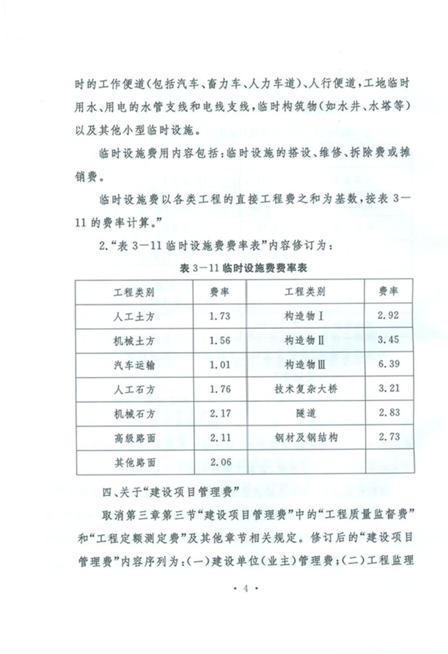 关于公布《公路工程基本建设项目概算预算编制办法》局部修订的公告（交通运输部公告2011年第83号）4