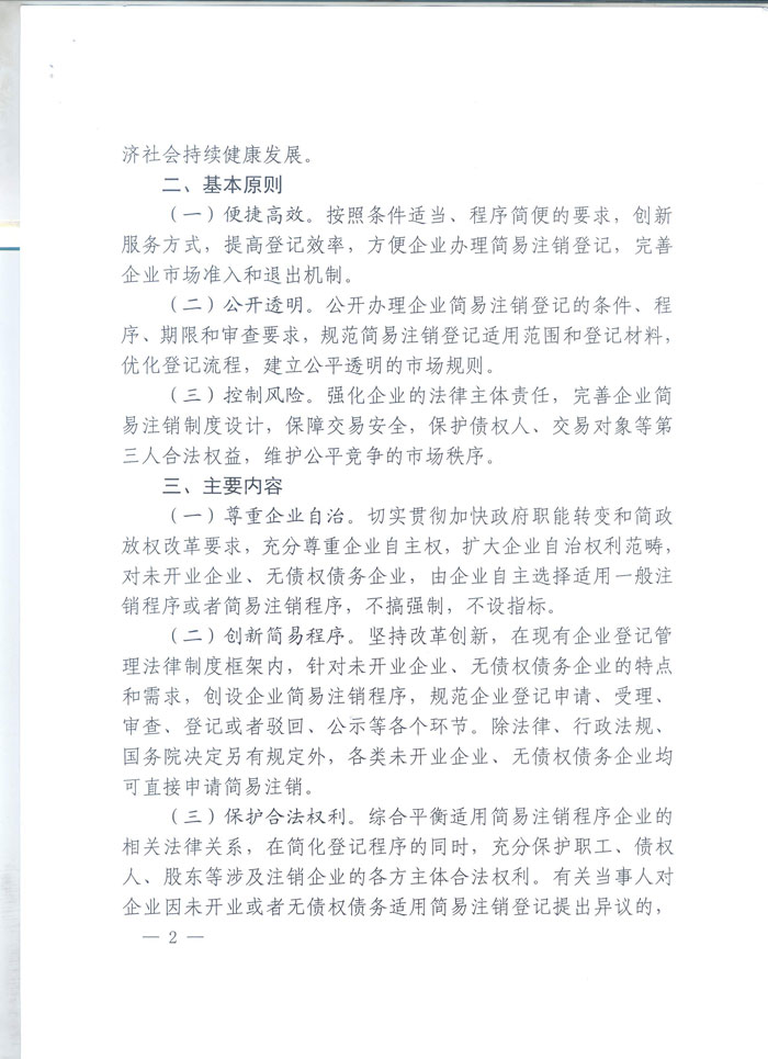 工商企注字〔2015〕2号《工商总局关于开展企业简易注销改革试点的通知》全文2
