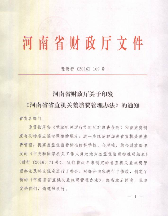 豫财行〔2016〕109号《河南省省直机关差旅费管理办法》(2016年修订版全文)1