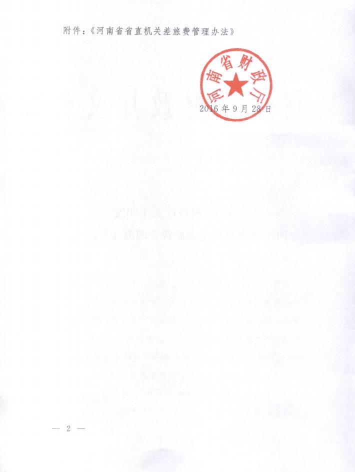 豫财行〔2016〕109号《河南省省直机关差旅费管理办法》(2016年修订版全文)2
