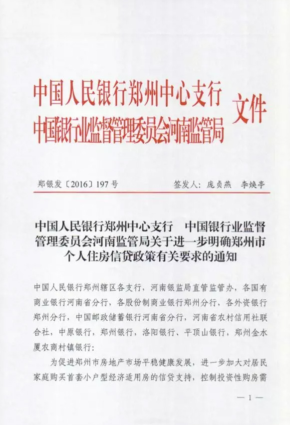 郑银发〔2016〕197号《中国人民银行郑州中心支行中国银行业监督管理委员会河南监管局关于进一步明确郑州市个人住房信贷政策有关要求的通知》1