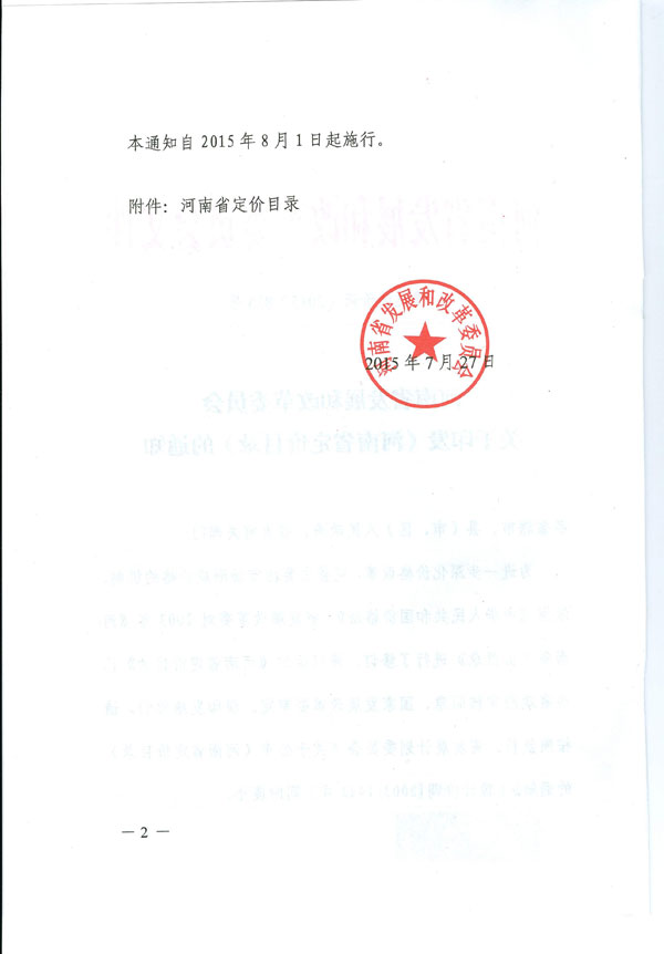 豫发改价调〔2015〕835号 河南省发展和改革委员会关于印发《河南省定价目录》的通知2