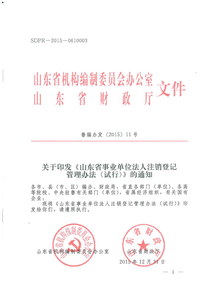 鲁编办发〔2015〕11号 山东省编办关于印发《山东省事业单位法人注销登记管理办法(试行)》的通知