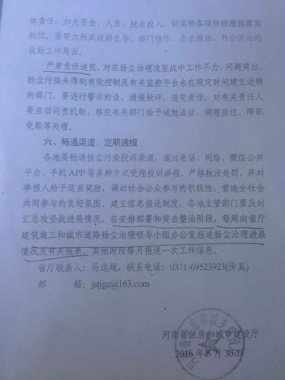 豫建明电〔2016〕25号《河南省住房和城乡建设厅关于组织建设工程施工和城市道路扬尘污染整治攻坚战的紧急通知》6