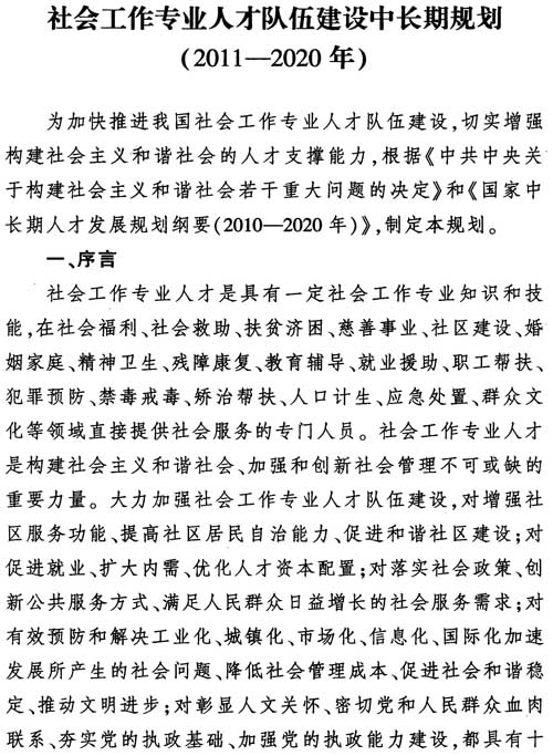 中组发〔2012〕7号《社会工作专业人才队伍建设中长期规划（2011-2020年）》6