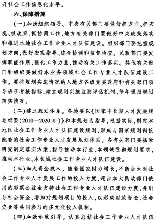 中组发〔2012〕7号《社会工作专业人才队伍建设中长期规划（2011-2020年）》27