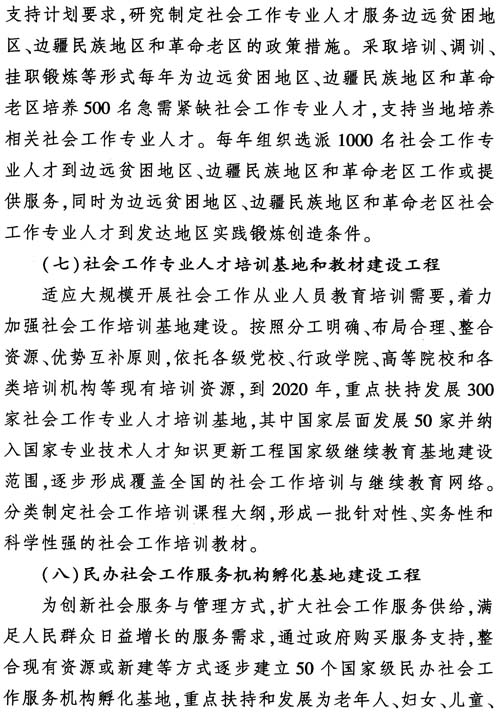 中组发〔2012〕7号《社会工作专业人才队伍建设中长期规划（2011-2020年）》25
