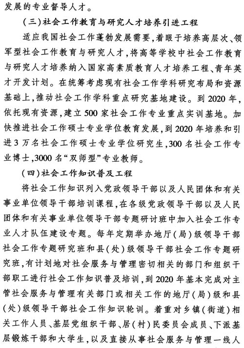 中组发〔2012〕7号《社会工作专业人才队伍建设中长期规划（2011-2020年）》23