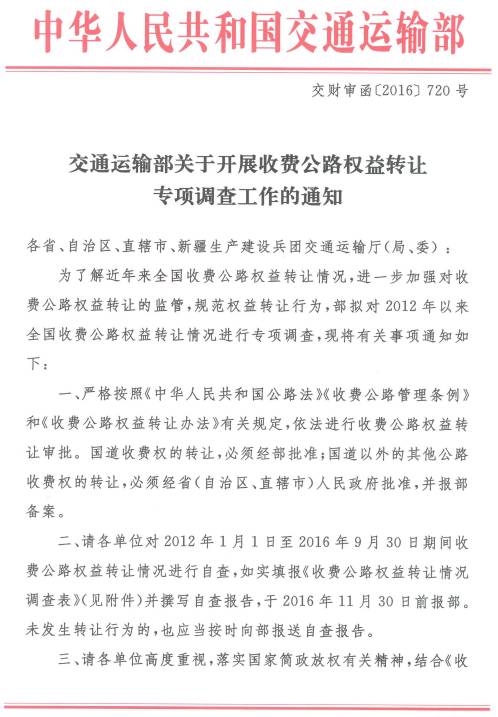 交财审函〔2016〕720号《交通运输部关于开展收费公路权益转让专项调查工作的通知》1
