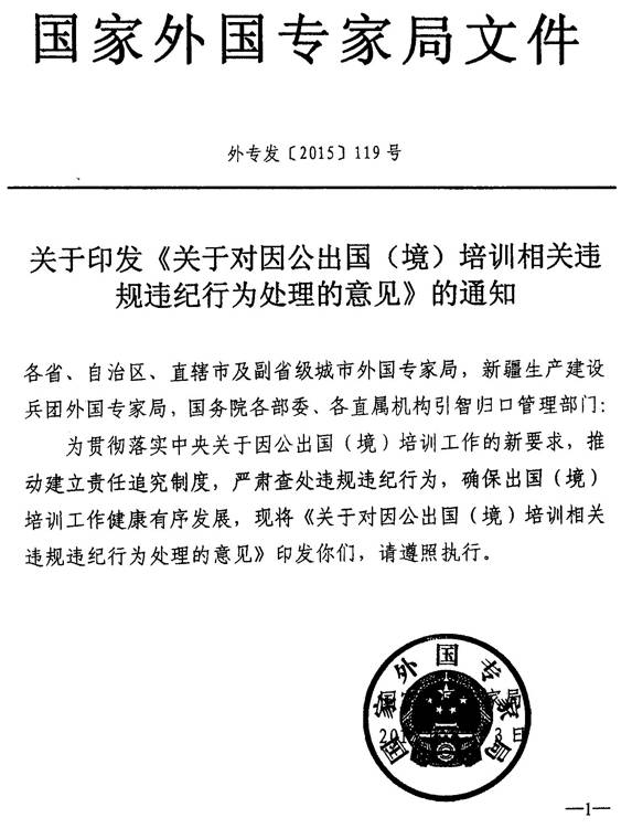 外专发〔2015〕119号《关于对因公出国(境)培训相关违规违纪行为处理的意见》