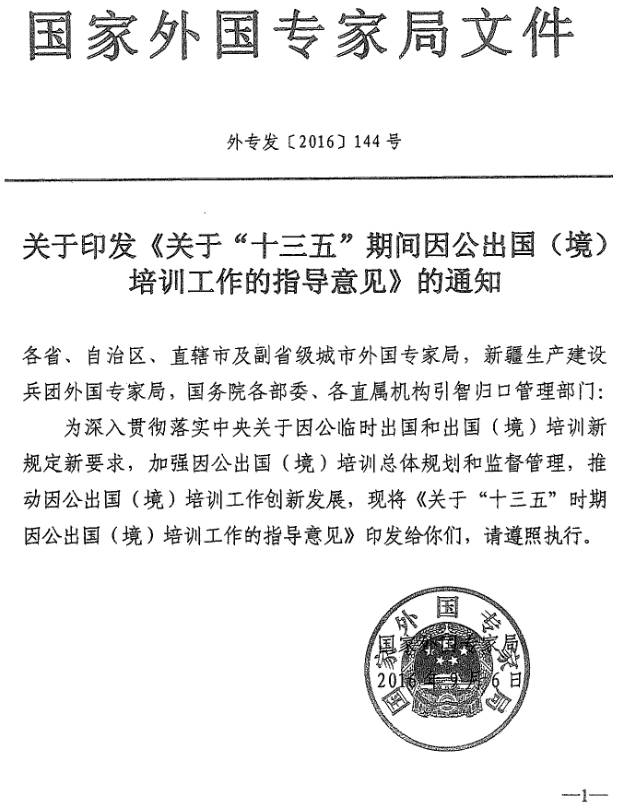 外专发〔2016〕144号 关于印发《关于“十三五”期间因公出国(境)培训工作指导意见》的通知