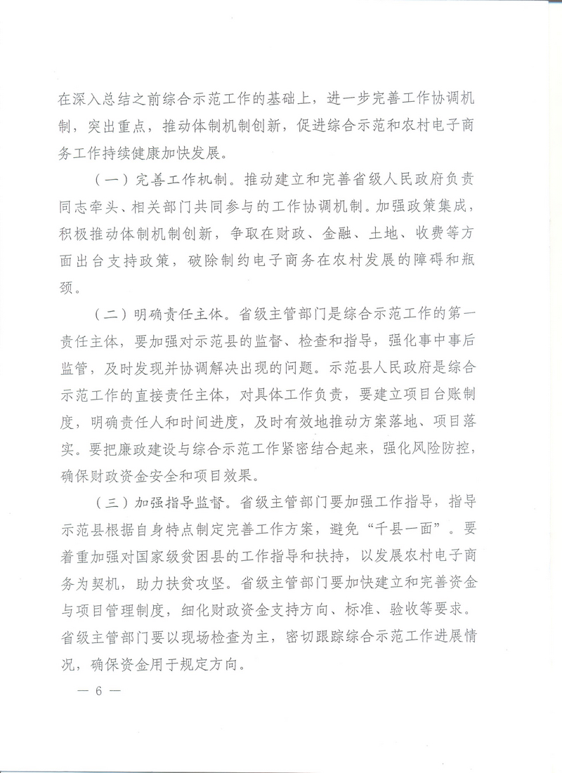 财办建〔2016〕82号《财政部办公厅、商务部办公厅、国务院扶贫办关于开展2016年电子商务进农村综合示范工作的通知》6