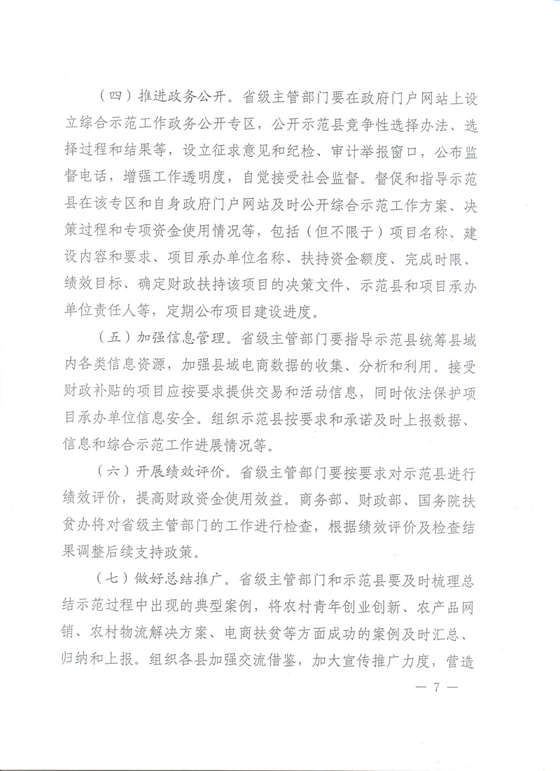 财办建〔2016〕82号《财政部办公厅、商务部办公厅、国务院扶贫办关于开展2016年电子商务进农村综合示范工作的通知》7