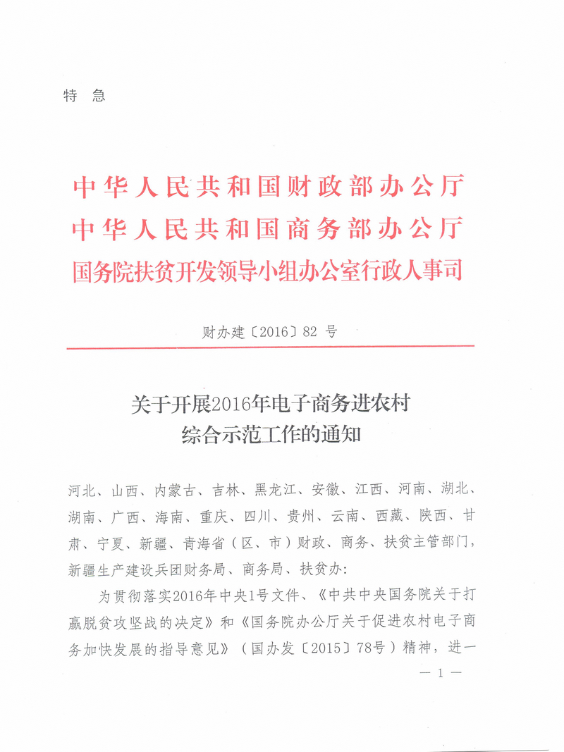 财办建〔2016〕82号《财政部办公厅、商务部办公厅、国务院扶贫办关于开展2016年电子商务进农村综合示范工作的通知》1