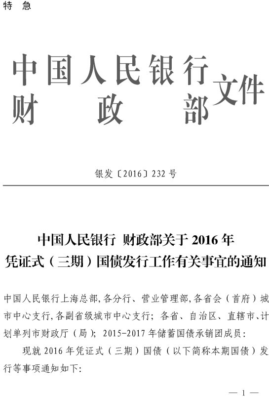 银发〔2016〕232号《中国人民银行财政部关于2016年凭证式（三期）国债发行工作有关事宜的通知》