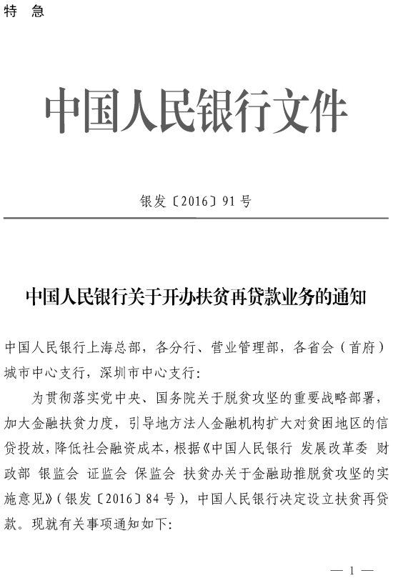 银发〔2016〕91号《中国人民银行关于开办扶贫再贷款业务的通知》(全文)