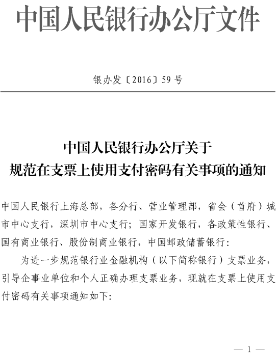 银办发〔2016〕59号《中国人民银行办公厅关于规范在支票上使用支付密码有关事项的通知》