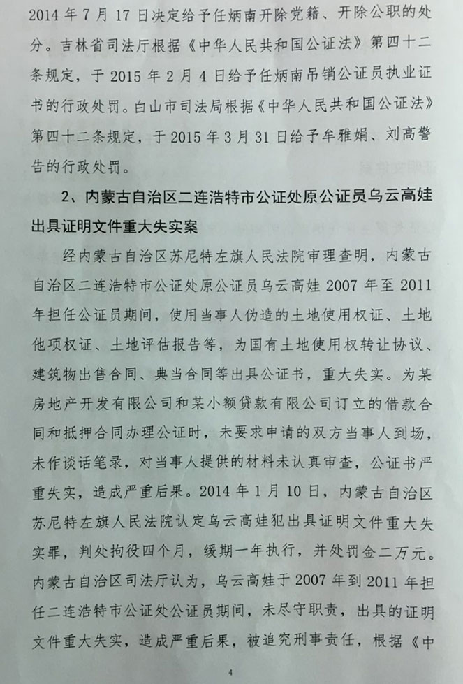 司发通〔2016〕71号《司法部关于公证违法违规行为处罚情况的通报》（全文）4