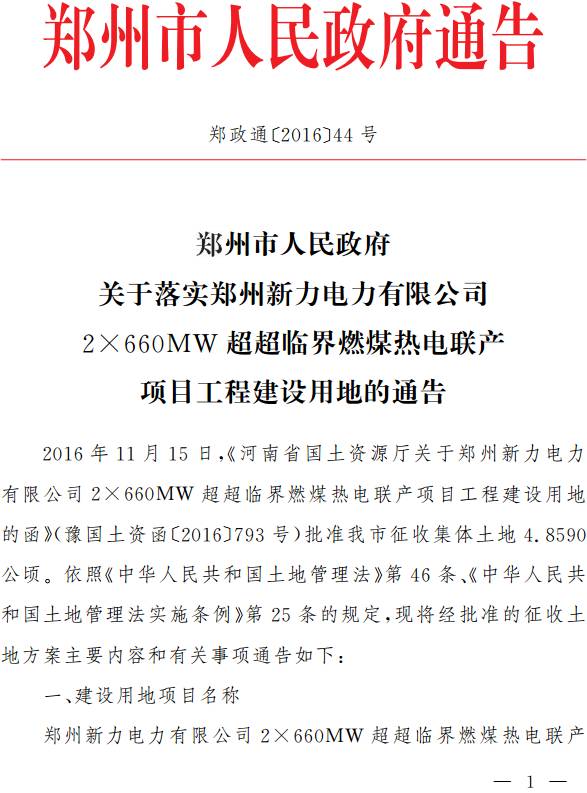 郑政通〔2016〕44号《郑州市人民政府关于落实郑州新力电力有限公司2&times;660MW超超临界燃煤热电联产项目工程建设用地的通告》