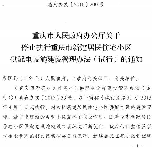 渝府办发〔2016〕200号《重庆市人民政府办公厅关于停止执行重庆市新建居民住宅小区供配电设施建设管理办法(试行)的通知》