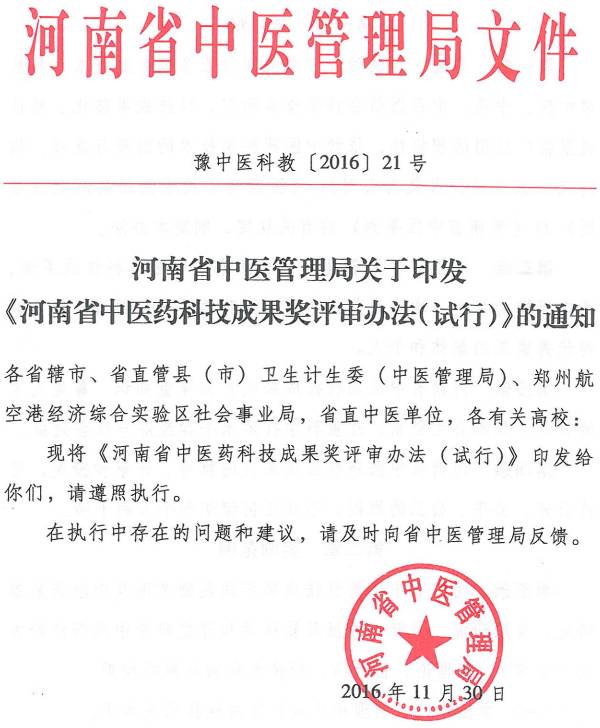 豫中医科教〔2016〕21号 河南省中医管理局关于印发《河南省中医药科技成果奖评审办法（试行）》的通知