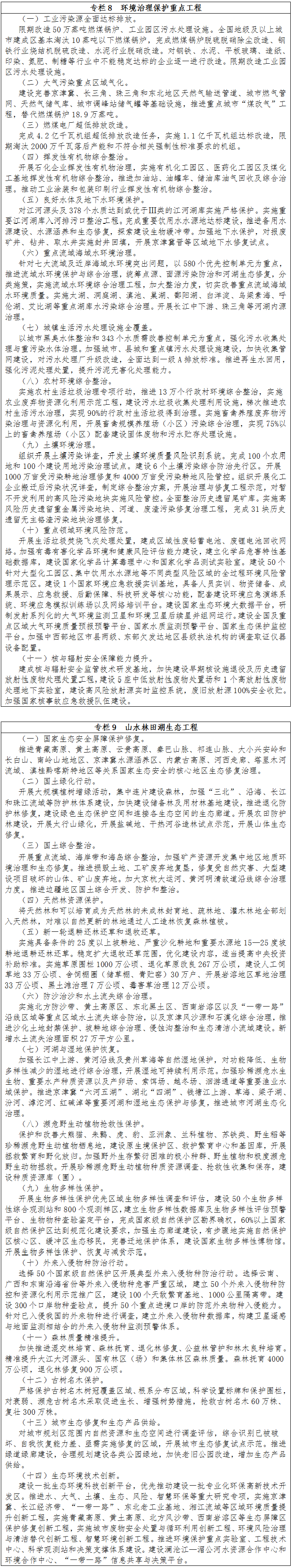 专栏8 环境治理保护重点工程