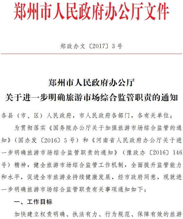 郑政办文〔2017〕3号《郑州市人民政府办公厅关于进一步明确旅游市场综合监管职责的通知》