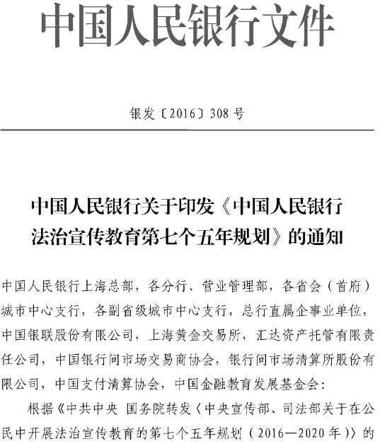 银发〔2016〕308号 中国人民银行关于印发《中国人民银行法治宣传教育第七个五年规划》的通知
