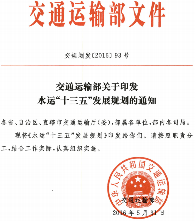 交规划发〔2016〕93号《交通运输部关于印发水运&ldquo;十三五&rdquo;发展规划的通知》