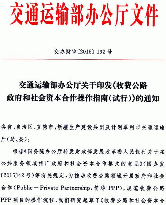 交办财审〔2015〕192号《交通运输部办公厅关于印发〈收费公路政府和社会资本合作操作指南(试行)〉的通知》