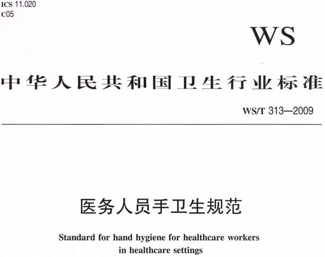 《医务人员手卫生规范》WS/T313-2009(全文附PDF下载)