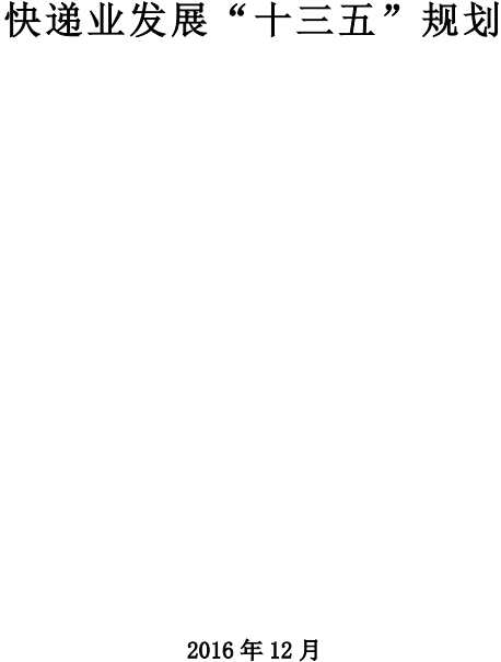 《快递业发展&ldquo;十三五&rdquo;规划》全文（国邮发〔2016〕122号）