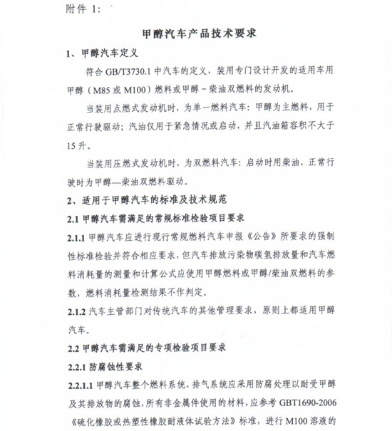 工信部节〔2012〕42号《工业和信息化部关于开展甲醇汽车试点工作的通知》9