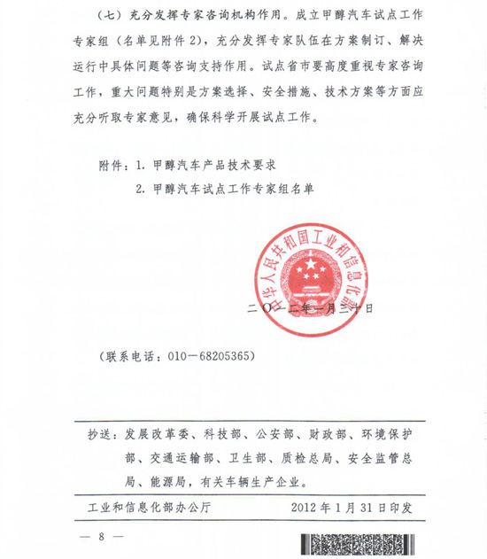工信部节〔2012〕42号《工业和信息化部关于开展甲醇汽车试点工作的通知》8