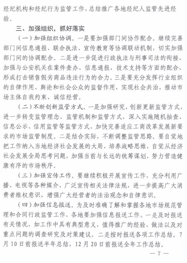 工商办字〔2017〕34号《工商总局办公厅关于做好2017年市场规范管理和合同行政监管有关工作的意见》7