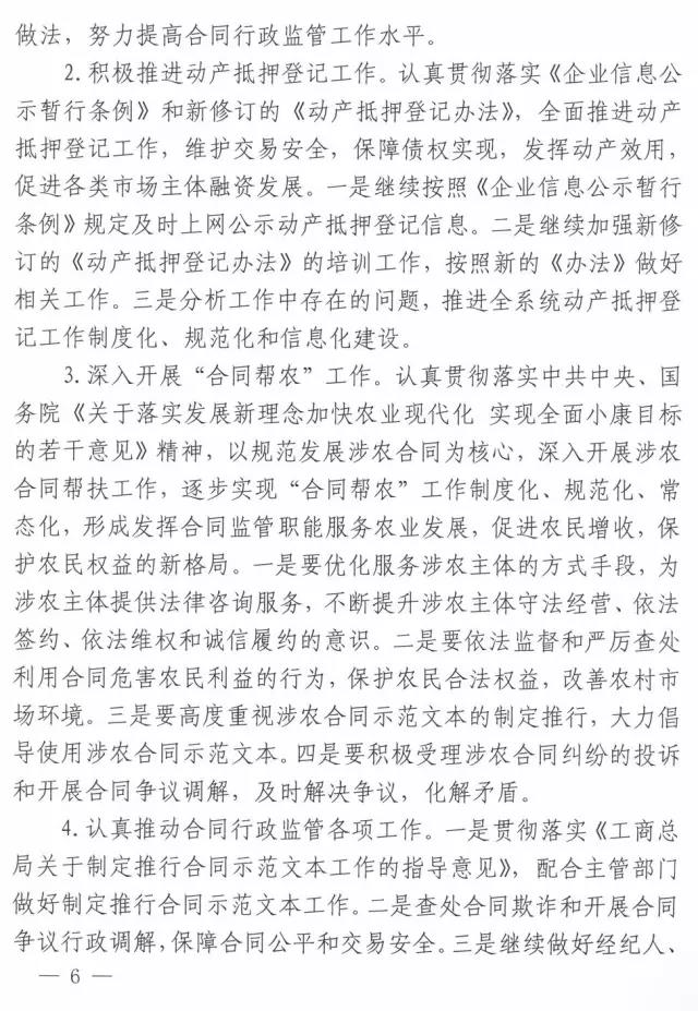 工商办字〔2017〕34号《工商总局办公厅关于做好2017年市场规范管理和合同行政监管有关工作的意见》6