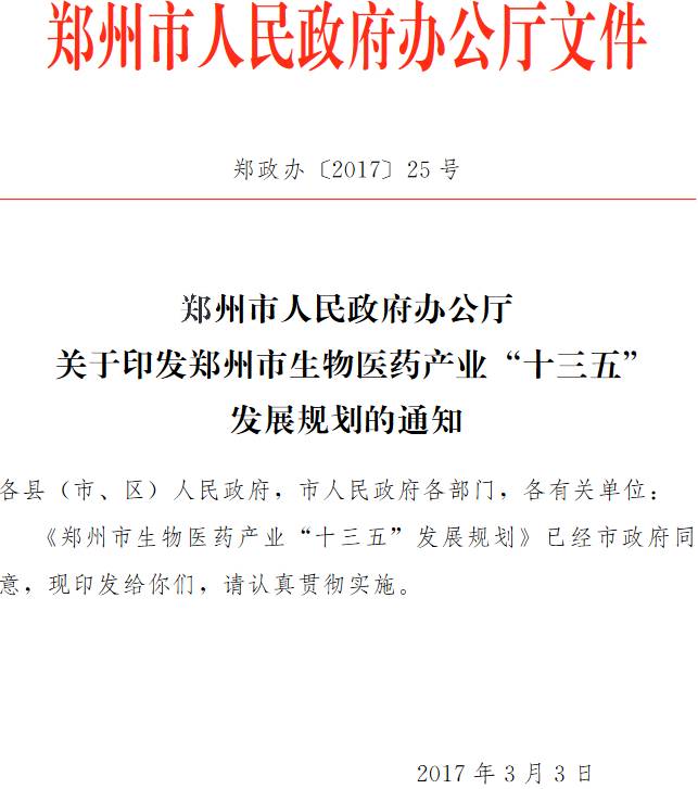 郑政办〔2017〕25号《郑州市人民政府办公厅关于印发郑州市生物医药产业“十三五” 发展规划的通知》
