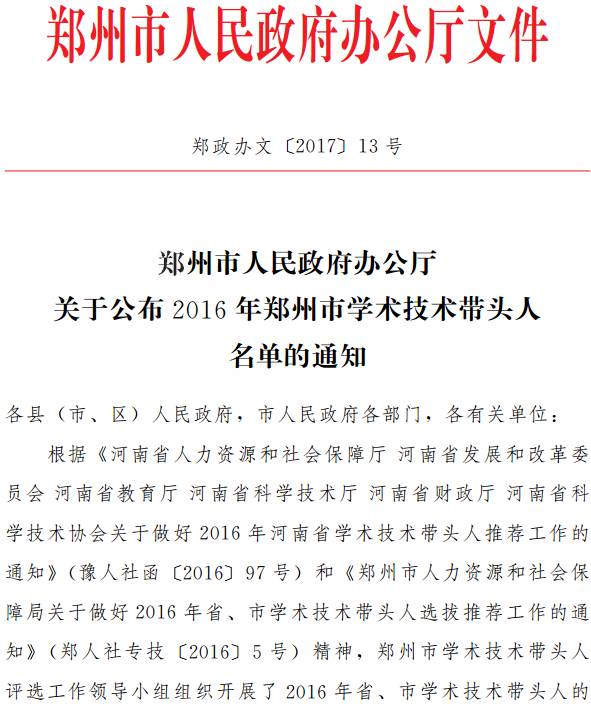 郑政办文〔2017〕13号《郑州市人民政府办公厅关于公布2016年郑州市学术技术带头人名单的通知》