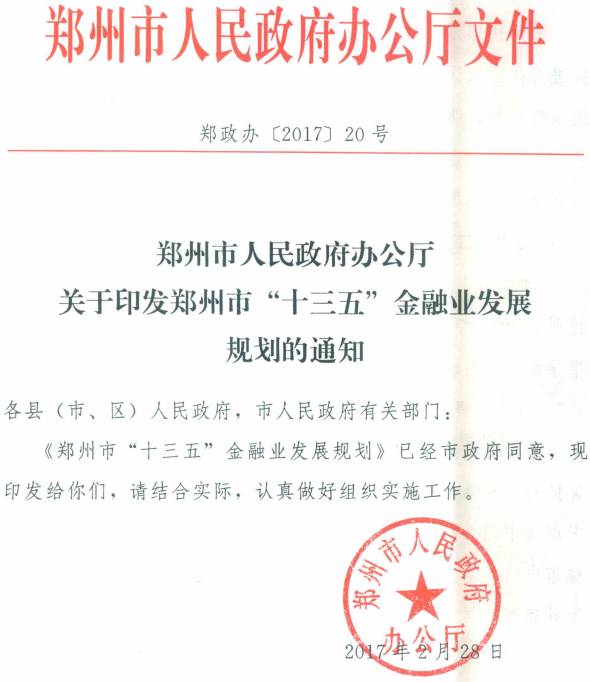 郑政办〔2017〕20号《郑州市人民政府办公厅关于印发郑州市&ldquo;十三五&rdquo;金融业法制规划的通知》