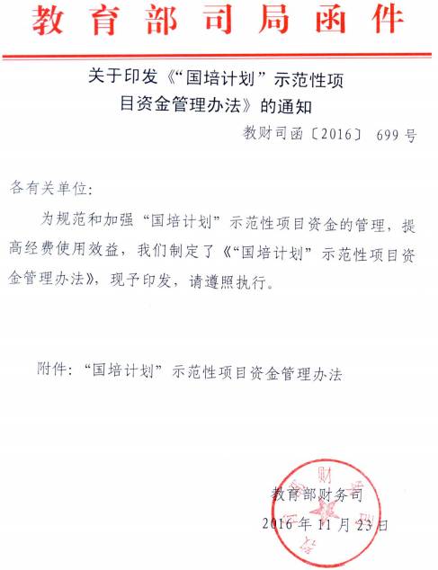 教财司函〔2016〕699号 关于印发《&ldquo;国培计划&rdquo;示范性项目资金管理办法》的通知
