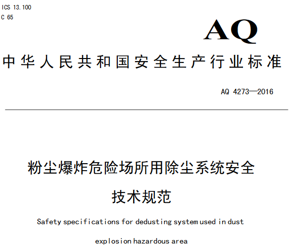《粉尘爆炸危险场所用除尘系统安全技术规范》(AQ 4273-2016)全文