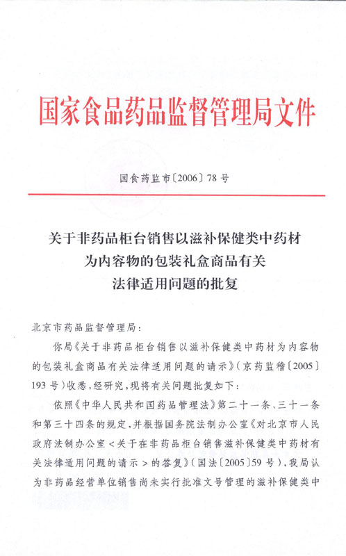 国食药监市〔2006〕78号《国家食品药品监督管理局关于非药品柜台销售以滋补类中药材为内容物的包装礼盒商品有关法律适用问题的批复》1
