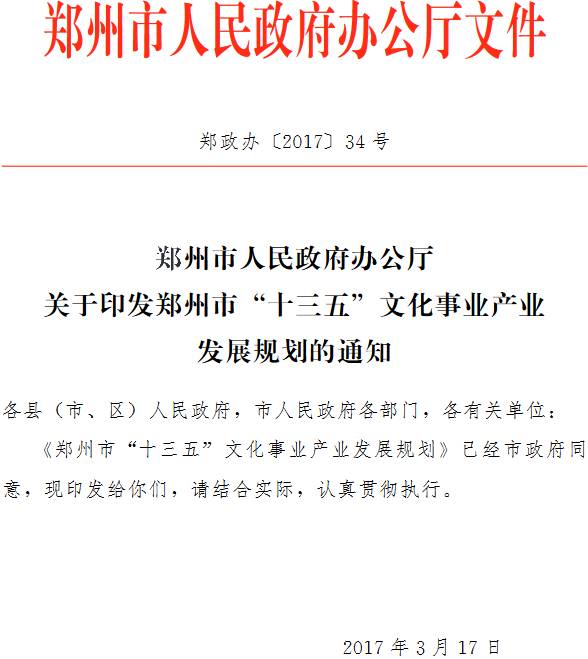 郑政办〔2017〕34号《郑州市人民政府办公厅关于印发郑州市&ldquo;十三五&rdquo;文化事业产业发展规划的通知》