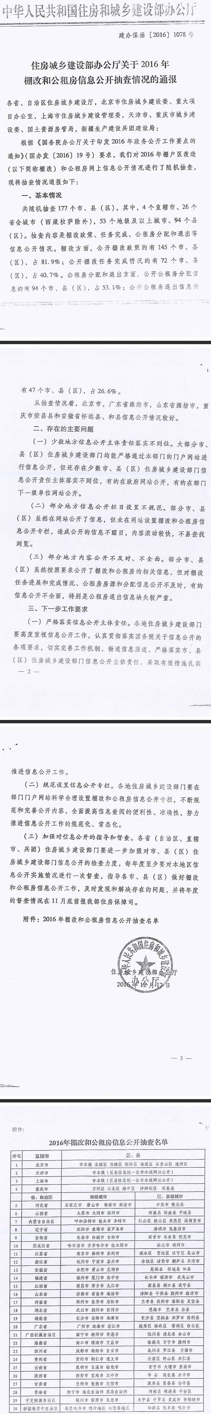 建办保函〔2016〕1078号《住房和城乡建设部办公厅关于2016年棚改和公租房信息公开抽查情况的通知》