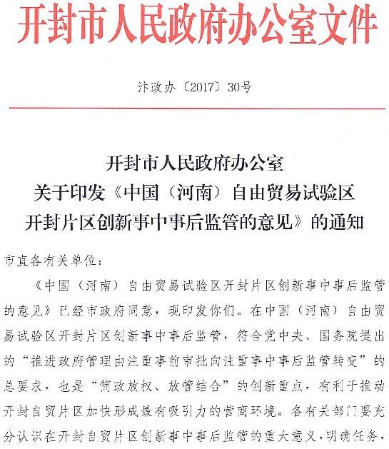 开封市人民政府办公室关于印发《中国(河南)自由贸易试验区开封片区创新事中事后监管的意见》的通知