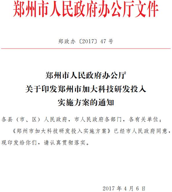 郑政办〔2017〕47号《郑州市人民政府办公厅关于印发郑州市加大科技研发投入实施方案的通知》